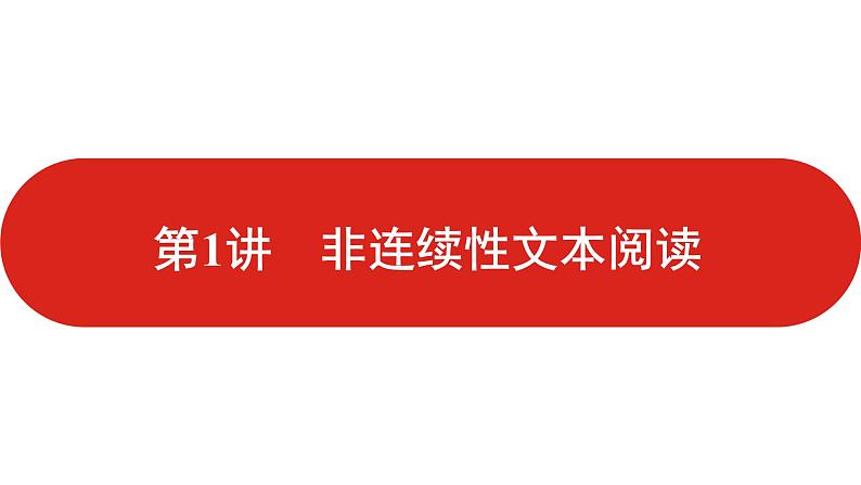 全国通用高中语文二轮专题《第一部分 专题二 实用类文本阅读》课件第6页