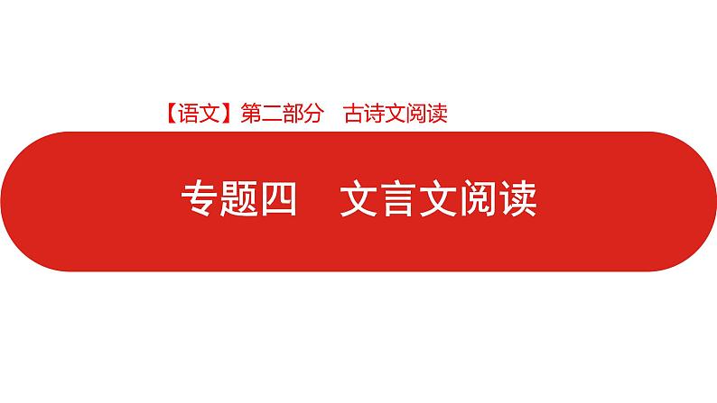 全国通用高中语文二轮专题《第二部分 专题四 文言文阅读》课件第1页