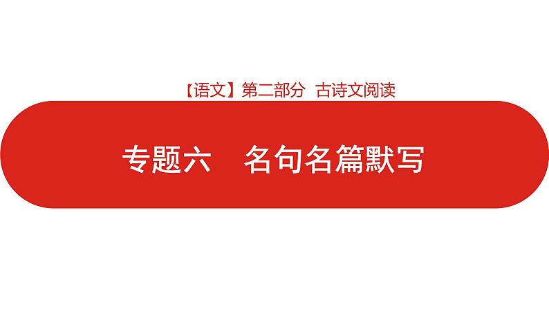 全国通用高中语文二轮专题《第二部分 专题六 名句名篇默写》课件第1页