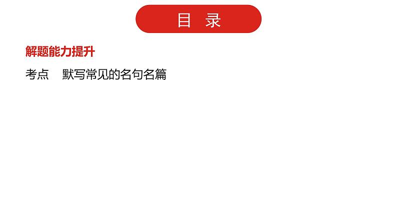 全国通用高中语文二轮专题《第二部分 专题六 名句名篇默写》课件第4页