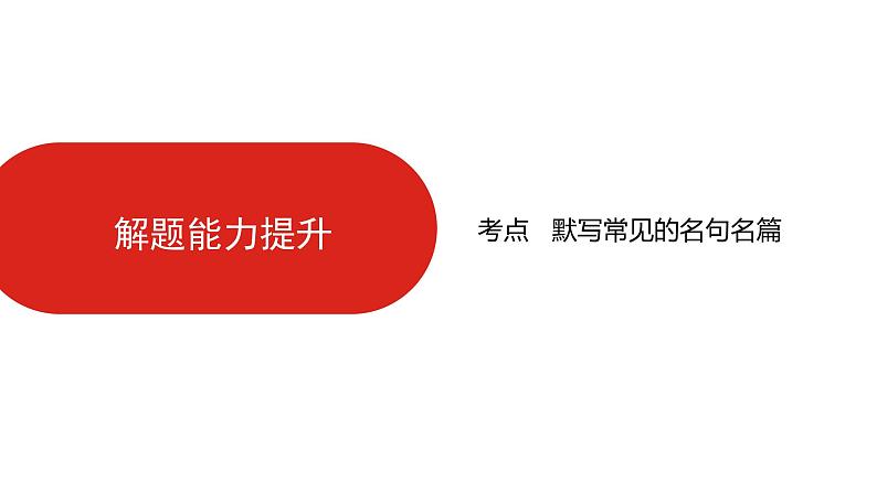 全国通用高中语文二轮专题《第二部分 专题六 名句名篇默写》课件第5页