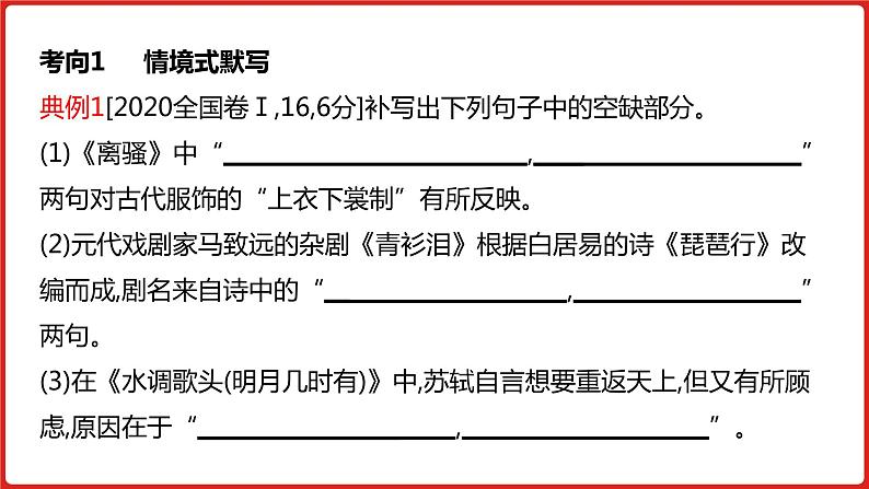 全国通用高中语文二轮专题《第二部分 专题六 名句名篇默写》课件第7页