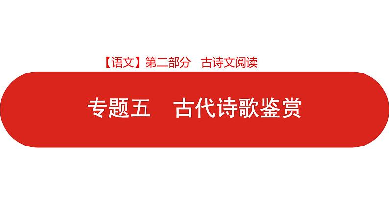 全国通用高中语文二轮专题《第二部分 专题五 古代诗歌鉴赏》课件第1页