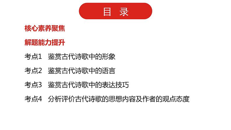 全国通用高中语文二轮专题《第二部分 专题五 古代诗歌鉴赏》课件第7页