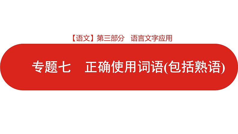 全国通用高中语文二轮专题《第三部分 专题七 正确使用词语》课件第1页