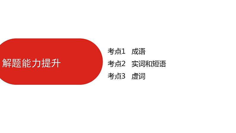 全国通用高中语文二轮专题《第三部分 专题七 正确使用词语》课件第5页