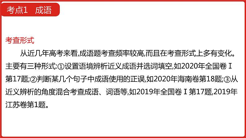 全国通用高中语文二轮专题《第三部分 专题七 正确使用词语》课件第6页