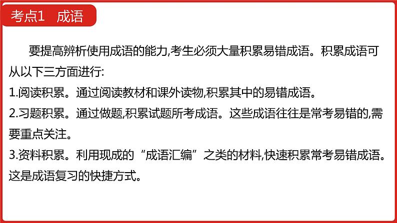 全国通用高中语文二轮专题《第三部分 专题七 正确使用词语》课件第7页