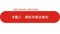 全国通用高中语文二轮专题《第三部分 专题八 辨析并修改病句》课件