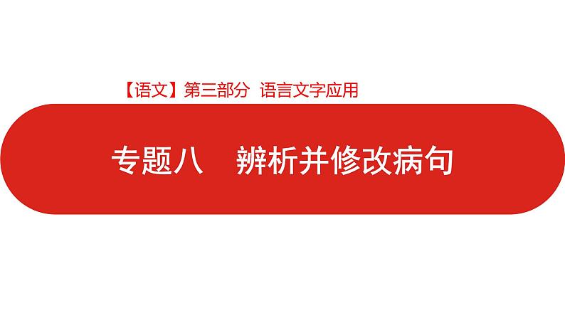 全国通用高中语文二轮专题《第三部分 专题八 辨析并修改病句》课件第1页