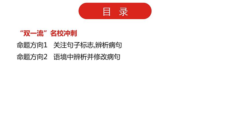 全国通用高中语文二轮专题《第三部分 专题八 辨析并修改病句》课件第5页