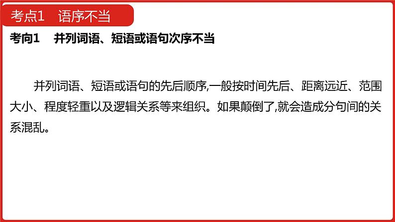 全国通用高中语文二轮专题《第三部分 专题八 辨析并修改病句》课件第7页