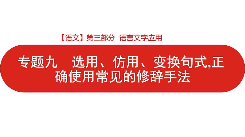 全国通用高中语文二轮专题《第三部分 专题九 选用、仿用、变换句式,正确使用常见的修辞手法》课件第1页