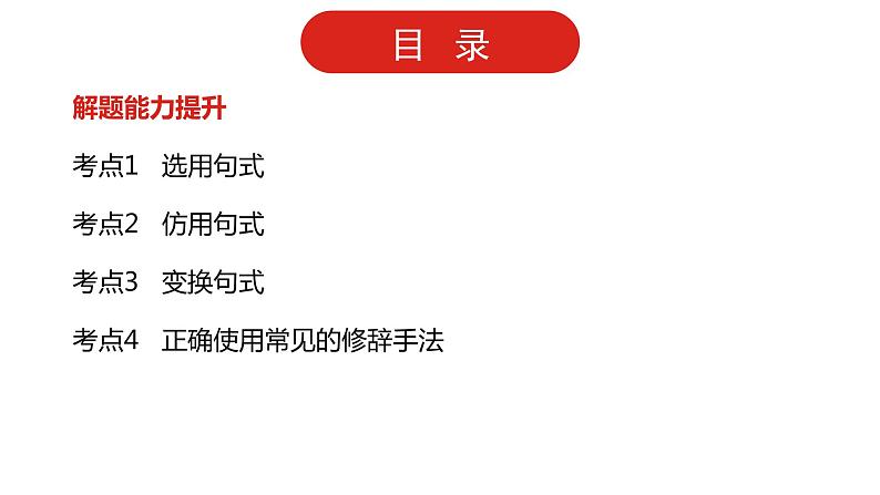 全国通用高中语文二轮专题《第三部分 专题九 选用、仿用、变换句式,正确使用常见的修辞手法》课件第4页