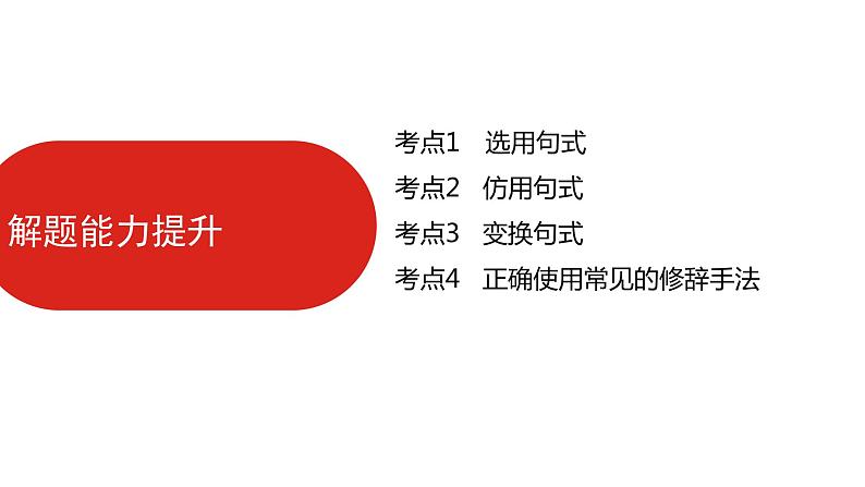 全国通用高中语文二轮专题《第三部分 专题九 选用、仿用、变换句式,正确使用常见的修辞手法》课件第5页