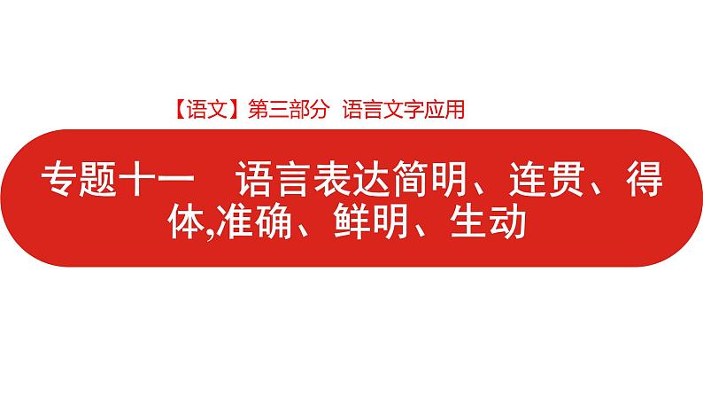 全国通用高中语文二轮专题《第三部分 专题十一 语言表达简明、连贯、得体，准确、鲜明、生动》课件第1页