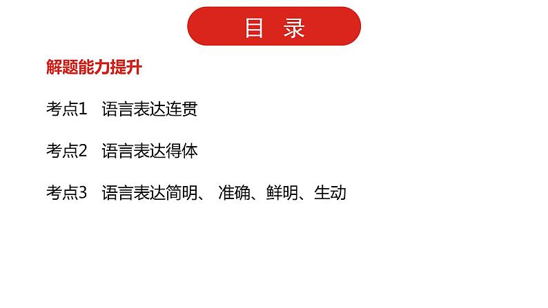 全国通用高中语文二轮专题《第三部分 专题十一 语言表达简明、连贯、得体，准确、鲜明、生动》课件第4页