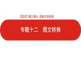 全国通用高中语文二轮专题《第三部分 专题十二 图文转换》课件