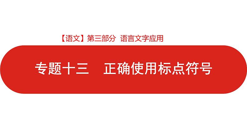 全国通用高中语文二轮专题《第三部分 专题十三 正确使用标点符号》课件第1页