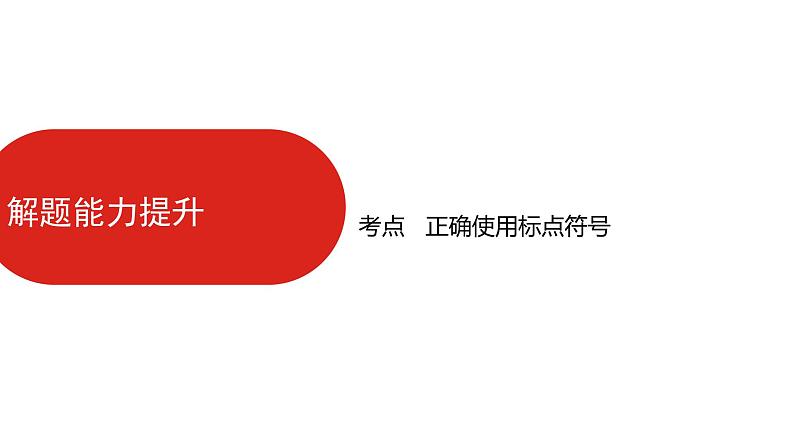 全国通用高中语文二轮专题《第三部分 专题十三 正确使用标点符号》课件第5页