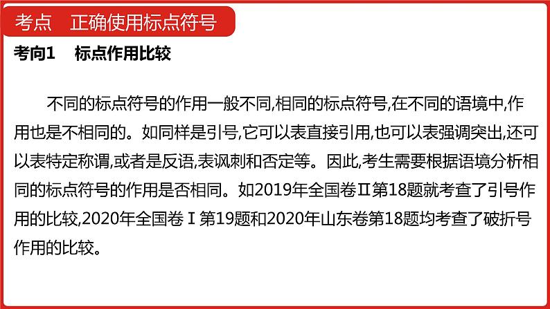 全国通用高中语文二轮专题《第三部分 专题十三 正确使用标点符号》课件第6页