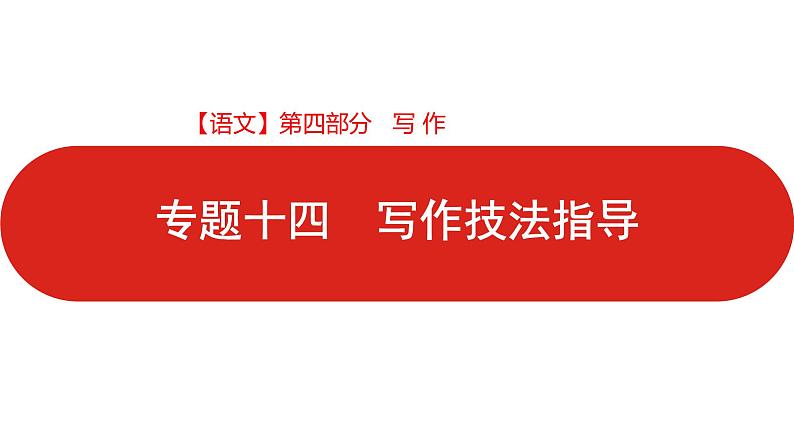 全国通用高中语文二轮专题《第四部分 专题十四 写作技法指导》课件第1页