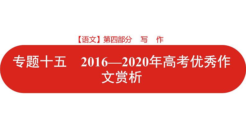 全国通用高中语文二轮专题《第四部分专题十五 2016—2020年高考优秀作文赏析》课件第1页