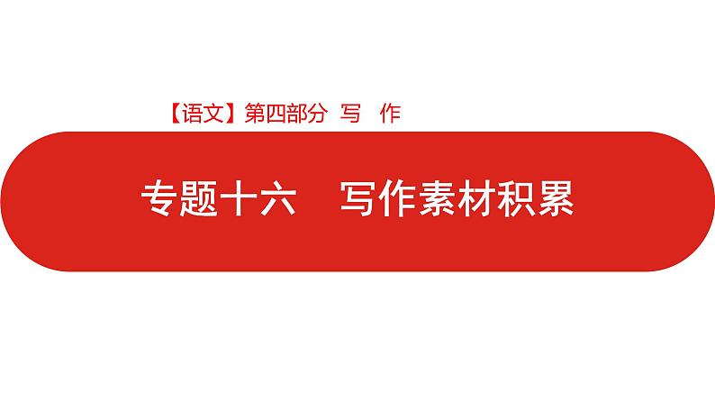 全国通用高中语文二轮专题《第四部分 专题十六 写作素材积累》课件第1页