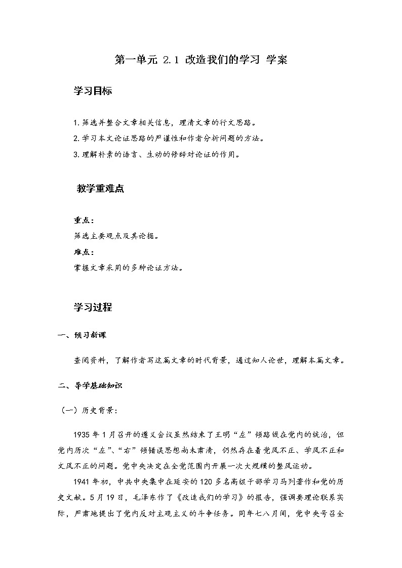 2021-2022学年高中语文统编版选择性必修中册学案：第一单元 2.1 改造我们的学习第1页