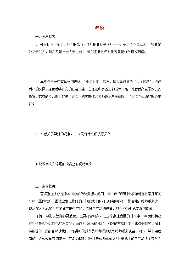 2020年高中语文 必修上册 第六单元 10.2师说 学案（部编版）01