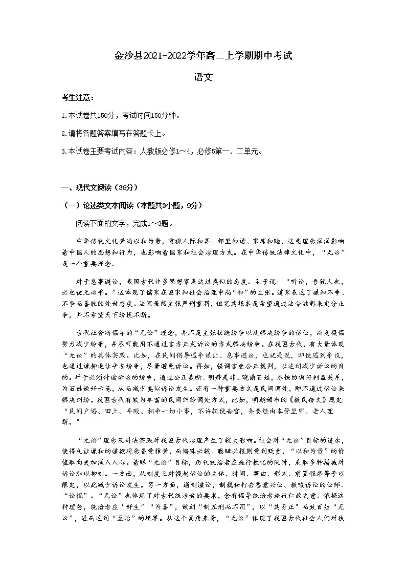 贵州省毕节市金沙县2021-2022学年高二上学期期中考试语文试题含答案第1页