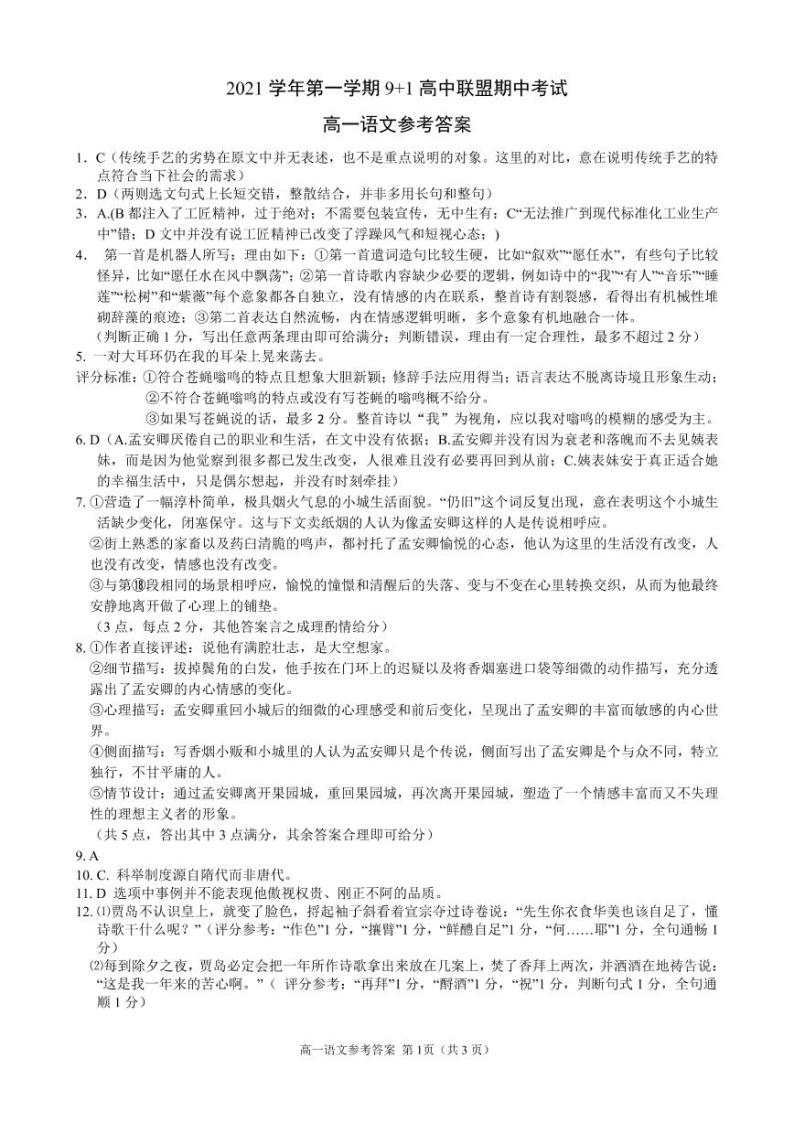 浙江省9+1高中联盟2021-2022学年高一上学期期中考试语文试题扫描版含答案01