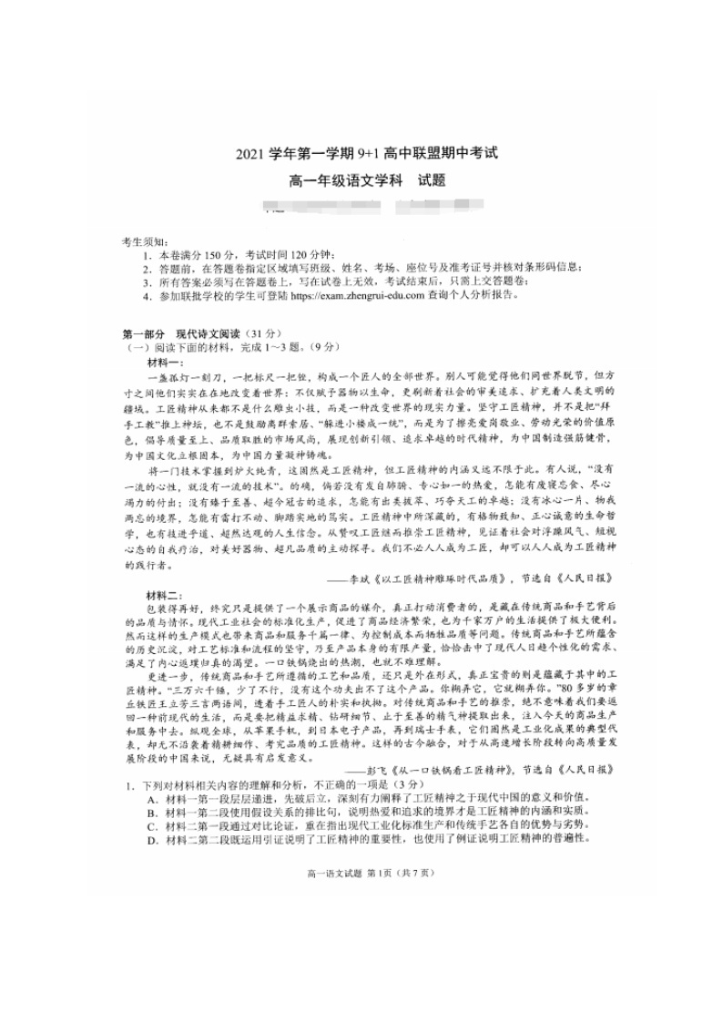 浙江省9+1高中联盟2021-2022学年高一上学期期中考试语文试题扫描版含答案01