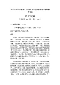 辽宁省六校协作体2021-2022学年高一上学期期中考试语文试题含答案