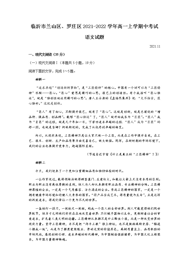 山东省临沂市兰山区、罗庄区2021-2022学年高一上学期中考试语文试题含答案01