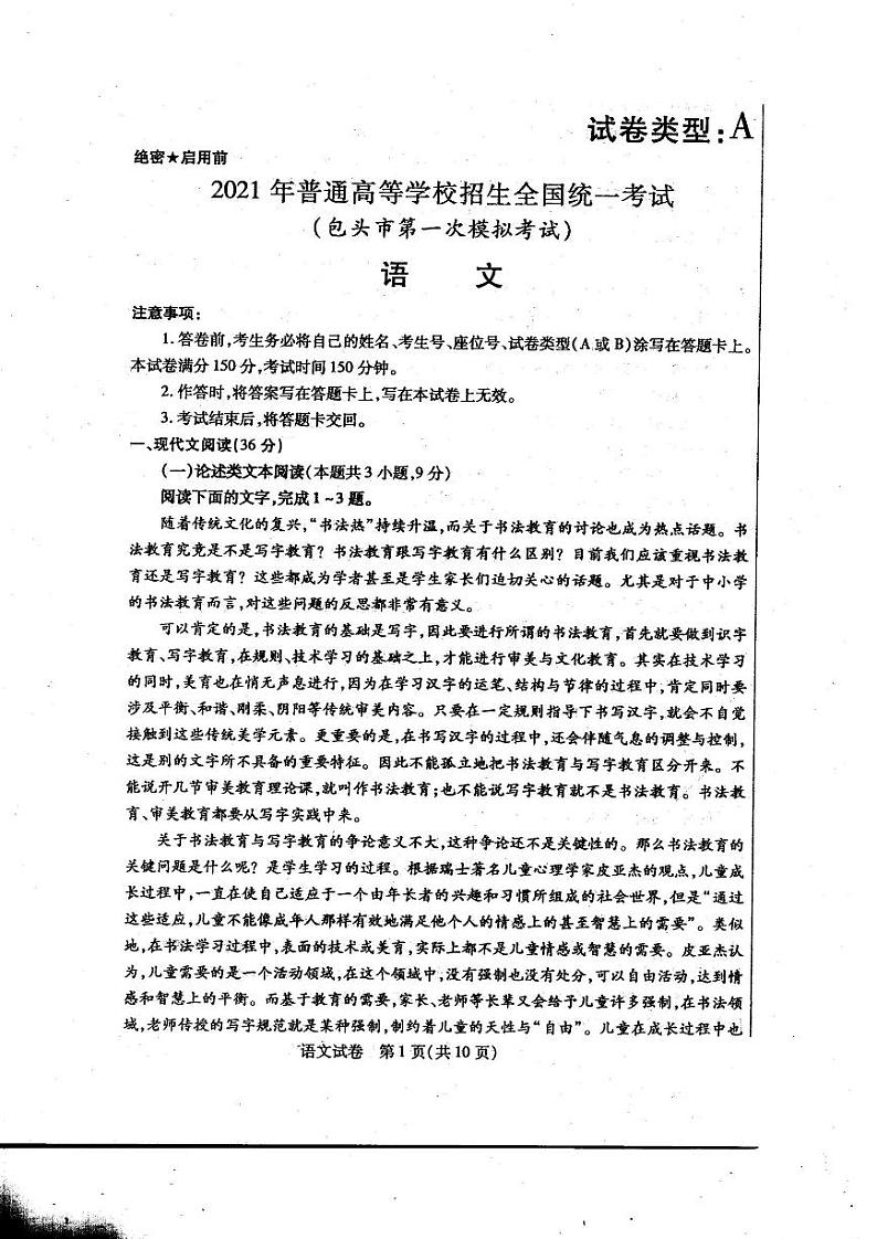 内蒙古包头市2021届高三第一次模拟考试语文试题（扫描版含答案）01