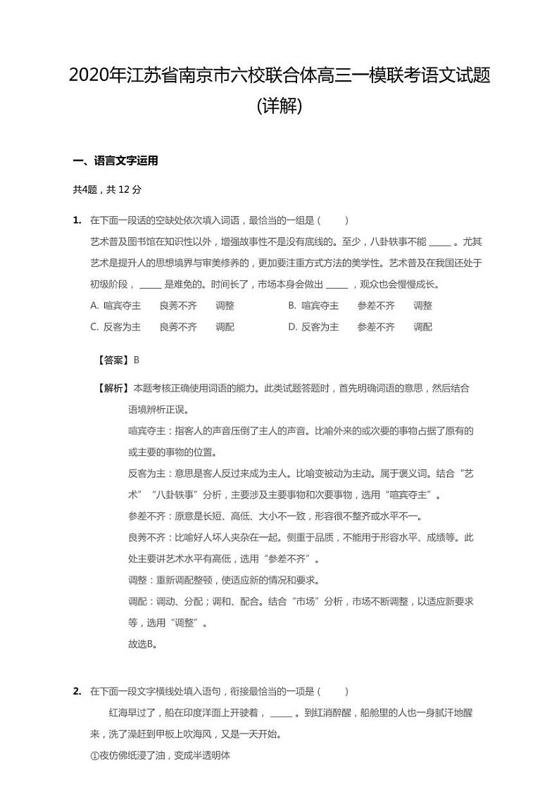 2020年江苏省南京市六校联合体高考一模联考语文试题01