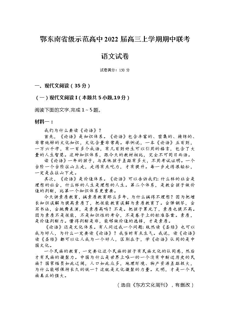 湖北省鄂东南省级示范高中教育教学改革联盟学校2022届高三上学期期中联考语文试题含答案01