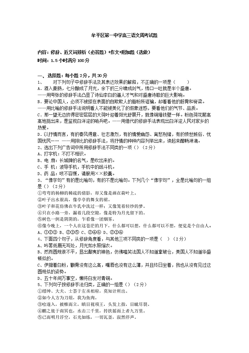 2021届山东省烟台市牟平区第一中学高三上学期周末测试（二）语文试卷含答案第1页