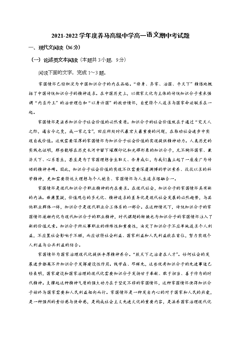 四川省成都市东部新区养马高级中学2021-2022学年高一上学期期中考试语文【试卷+答案】第1页
