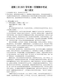 浙江省诸暨市第二高级中学2021-2022学年高二上学期期中考试语文【试卷+答案】