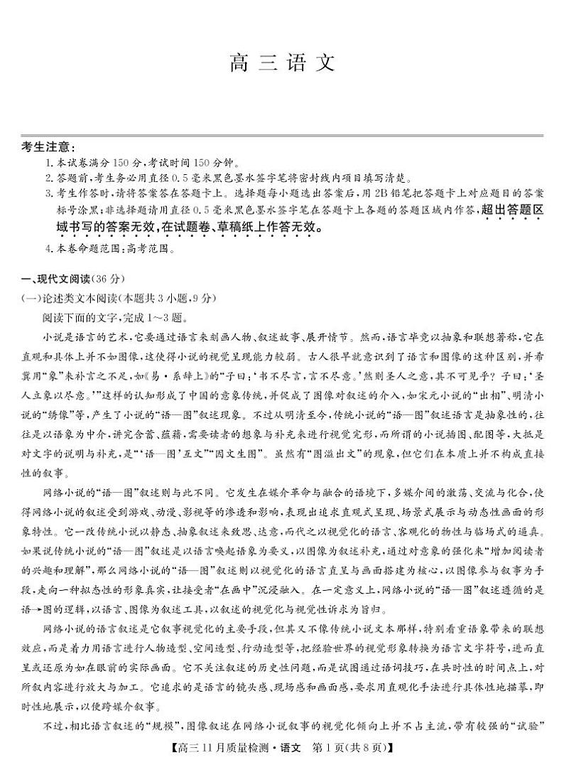 22届九师联盟11月质量检测（老高考）-语文第1页