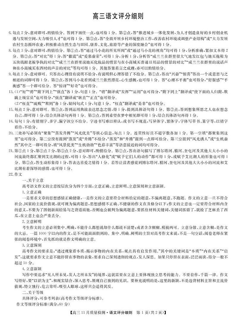 22届九师联盟11月质量检测（老高考）-语文评分细则第1页