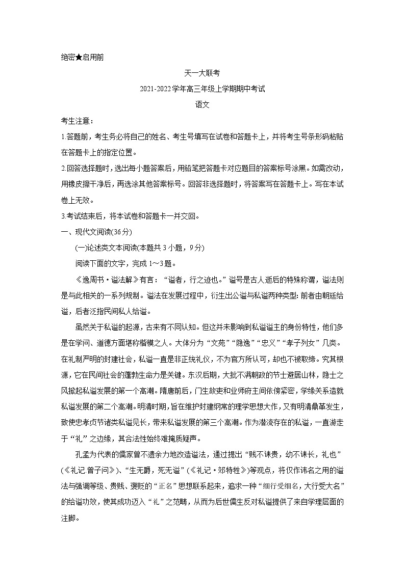 河南省天一大联考2022届高三上学期期中考试语文含解析第1页