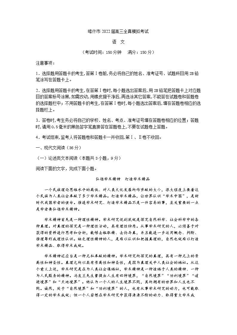 新疆维吾尔自治区喀什市2022届高三上学期全真模拟语文试题含答案第1页