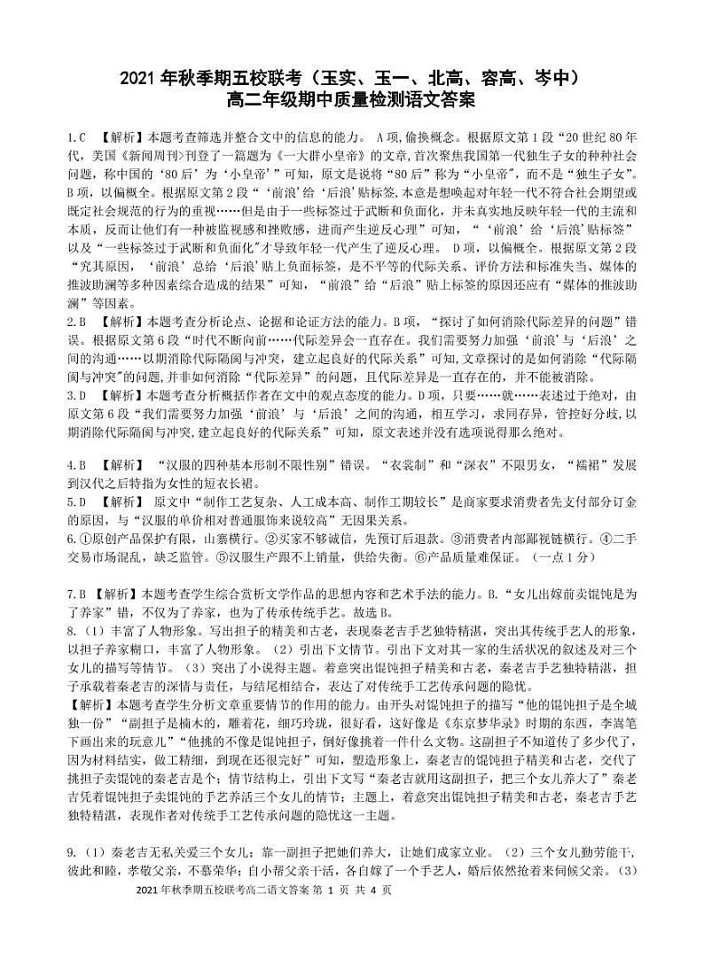 广西玉林市五校联考2021-2022学年高二上学期期中质量检测语文试题PDF版含答案01