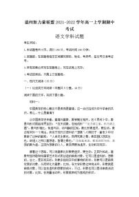 浙江省温州新力量联盟2021-2022学年高一上学期期中考试语文试题含答案