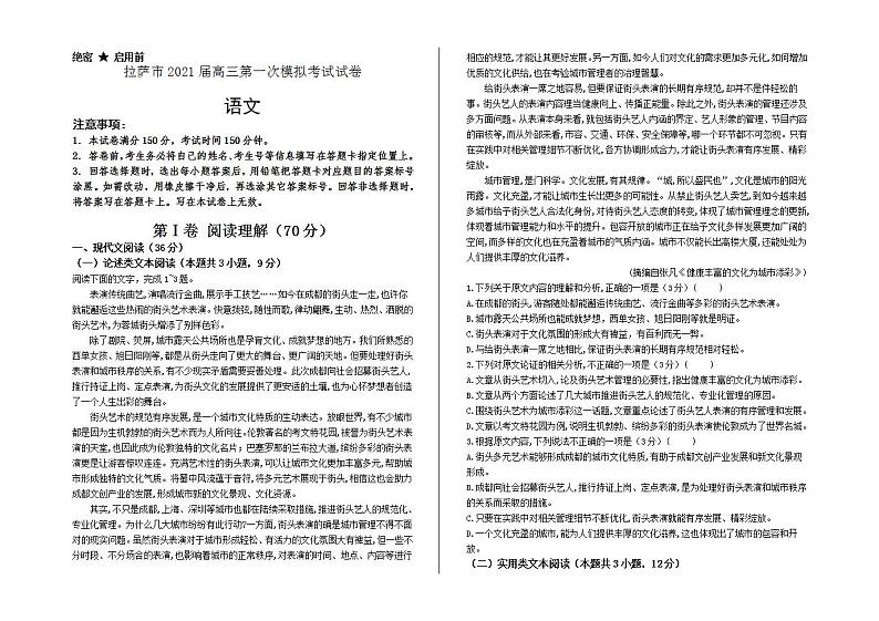 2021届西藏拉萨市高考一模语文试题01