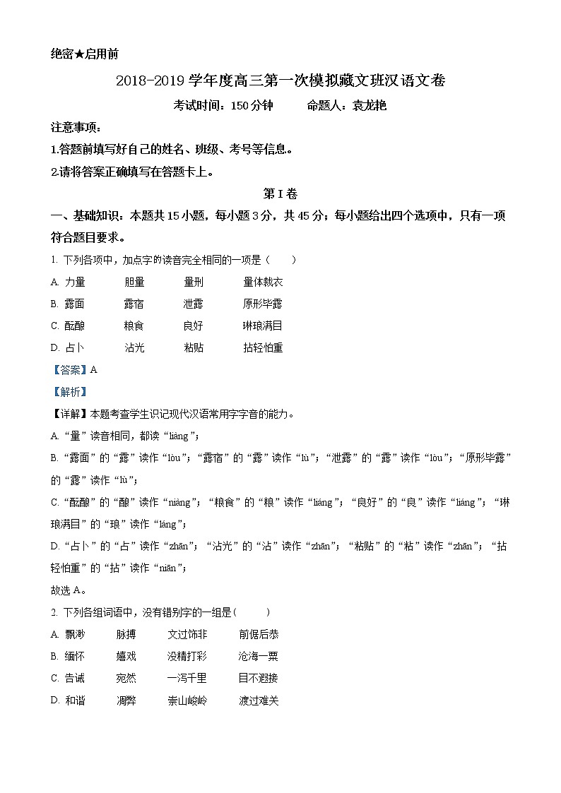 2019届西藏拉萨市高三第一次模拟语文试题01