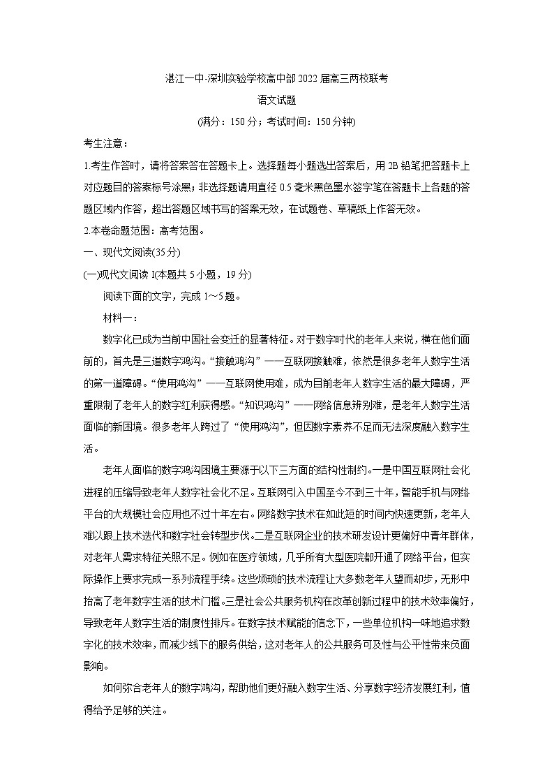 广东省湛江一中、深圳实验学校2022届高三上学期10月联考语文含答案第1页
